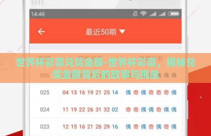世界杯彩票兑奖金额-世界杯彩票，揭秘兑奖金额背后的故事与挑战