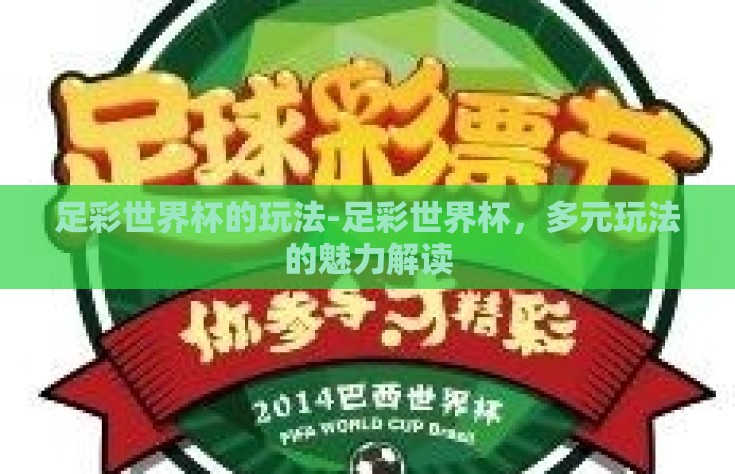 足彩世界杯的玩法-足彩世界杯，多元玩法的魅力解读