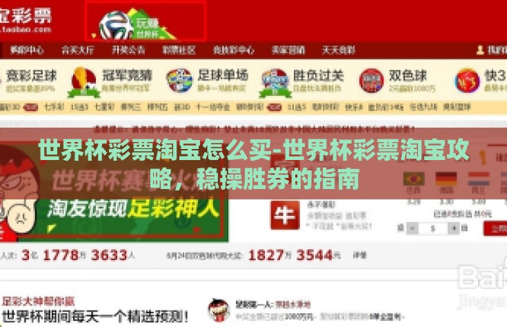 世界杯彩票淘宝怎么买-世界杯彩票淘宝攻略，稳操胜券的指南