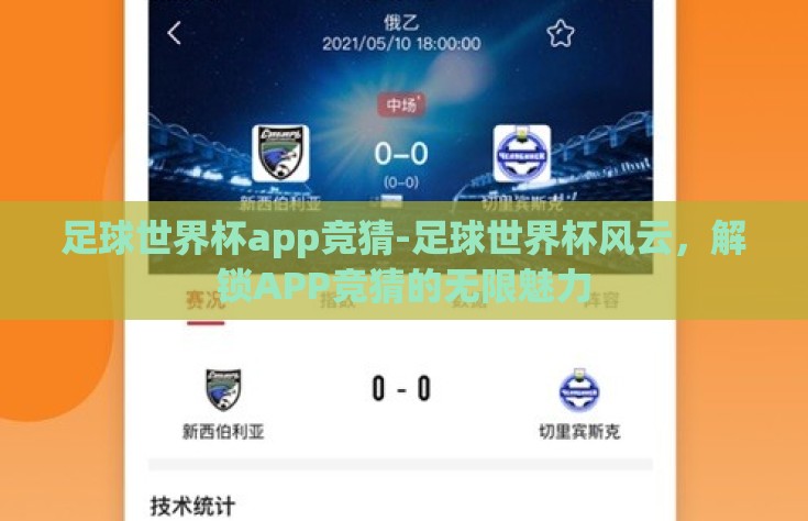 足球世界杯app竞猜-足球世界杯风云，解锁APP竞猜的无限魅力