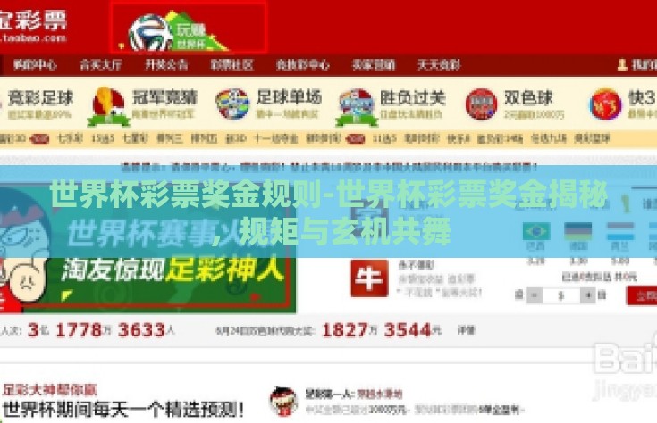 世界杯彩票奖金规则-世界杯彩票奖金揭秘，规矩与玄机共舞
