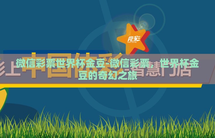 微信彩票世界杯金豆-微信彩票，世界杯金豆的奇幻之旅