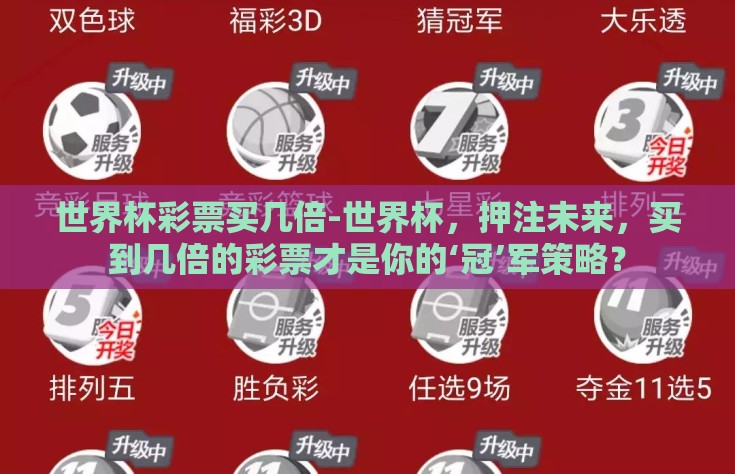 世界杯彩票买几倍-世界杯，押注未来，买到几倍的彩票才是你的‘冠’军策略？