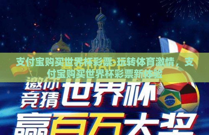 支付宝购买世界杯彩票-玩转体育激情，支付宝购买世界杯彩票新体验