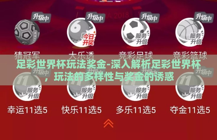 足彩世界杯玩法奖金-深入解析足彩世界杯，玩法的多样性与奖金的诱惑