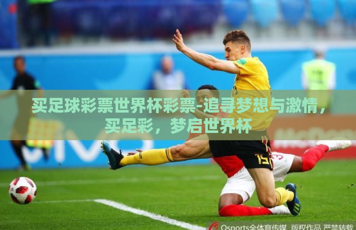 买足球彩票世界杯彩票-追寻梦想与激情，买足彩，梦启世界杯