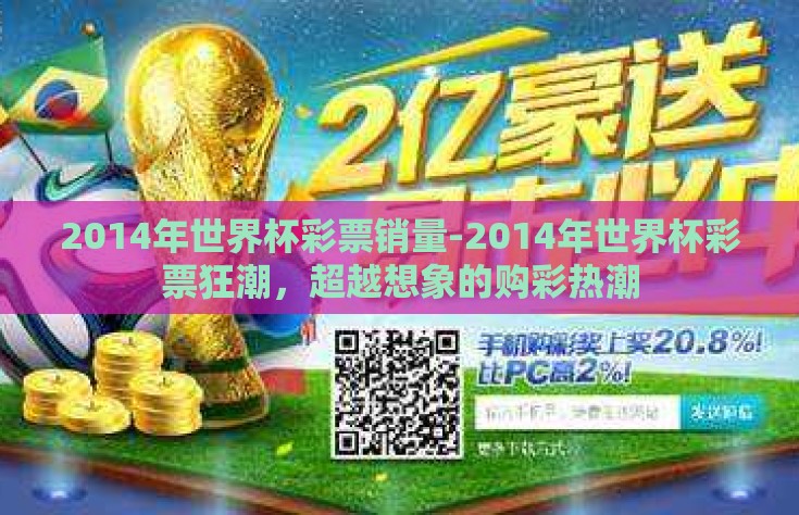 2014年世界杯彩票销量-2014年世界杯彩票狂潮，超越想象的购彩热潮