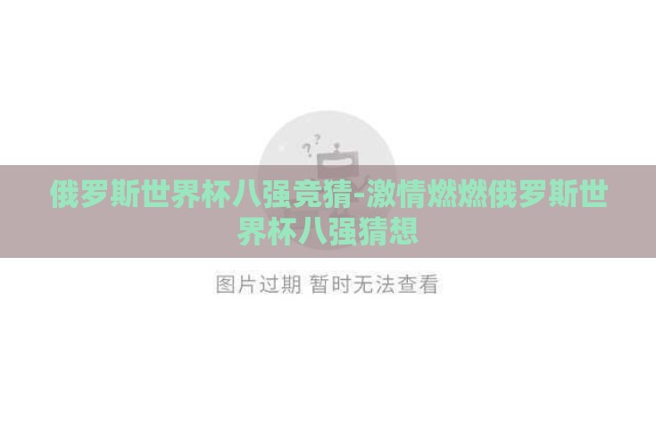 俄罗斯世界杯八强竞猜-激情燃燃俄罗斯世界杯八强猜想