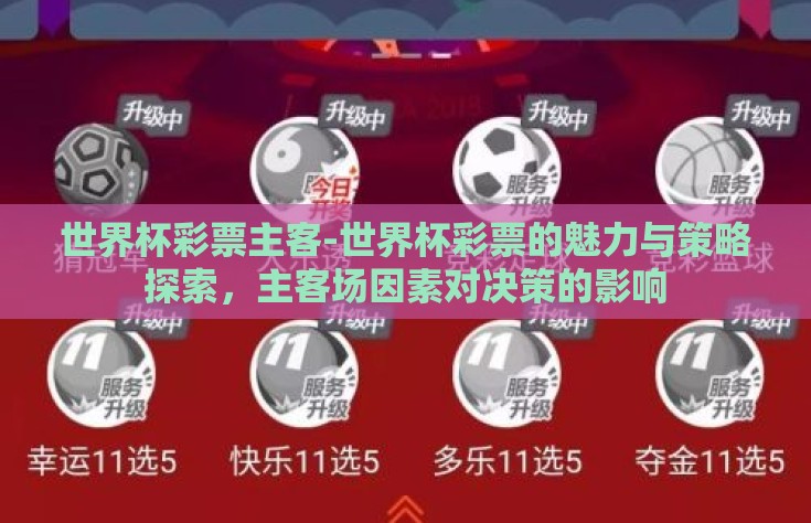 世界杯彩票主客-世界杯彩票的魅力与策略探索，主客场因素对决策的影响