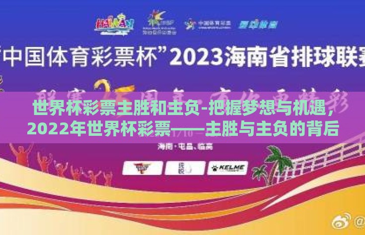 世界杯彩票主胜和主负-把握梦想与机遇，2022年世界杯彩票——主胜与主负的背后故事