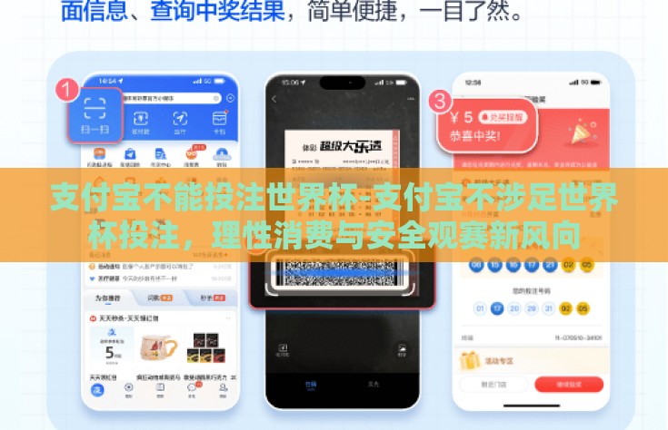 支付宝不能投注世界杯-支付宝不涉足世界杯投注，理性消费与安全观赛新风向