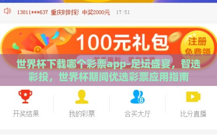 世界杯下载哪个彩票app-足坛盛宴，智选彩投，世界杯期间优选彩票应用指南