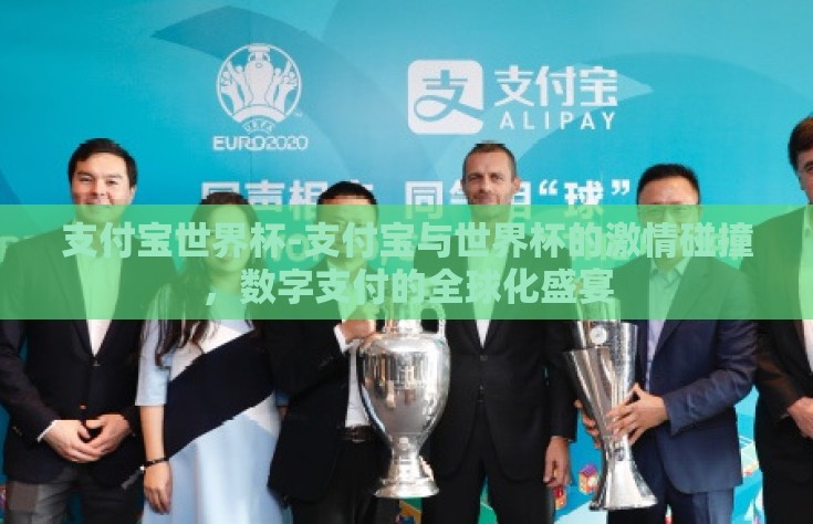 支付宝世界杯-支付宝与世界杯的激情碰撞，数字支付的全球化盛宴