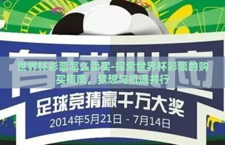 世界杯彩票怎么卖买-探索世界杯彩票的购买指南，梦想与机遇并行