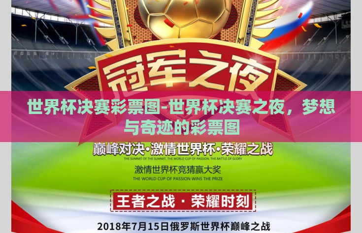 世界杯决赛彩票图-世界杯决赛之夜，梦想与奇迹的彩票图