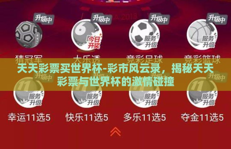 天天彩票买世界杯-彩市风云录，揭秘天天彩票与世界杯的激情碰撞