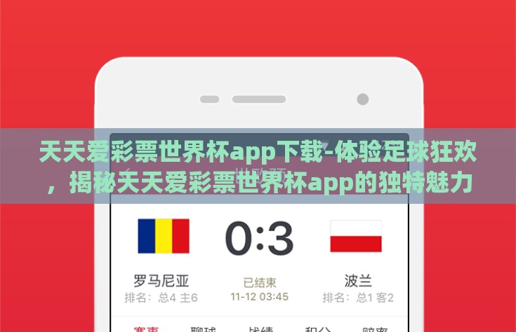 天天爱彩票世界杯app下载-体验足球狂欢，揭秘天天爱彩票世界杯app的独特魅力