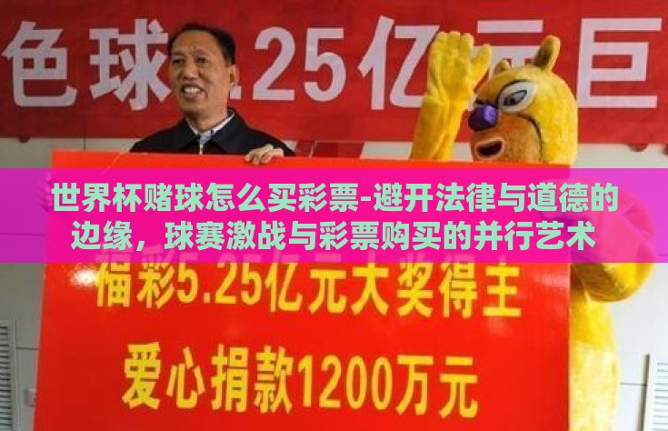 世界杯赌球怎么买彩票-避开法律与道德的边缘，球赛激战与彩票购买的并行艺术