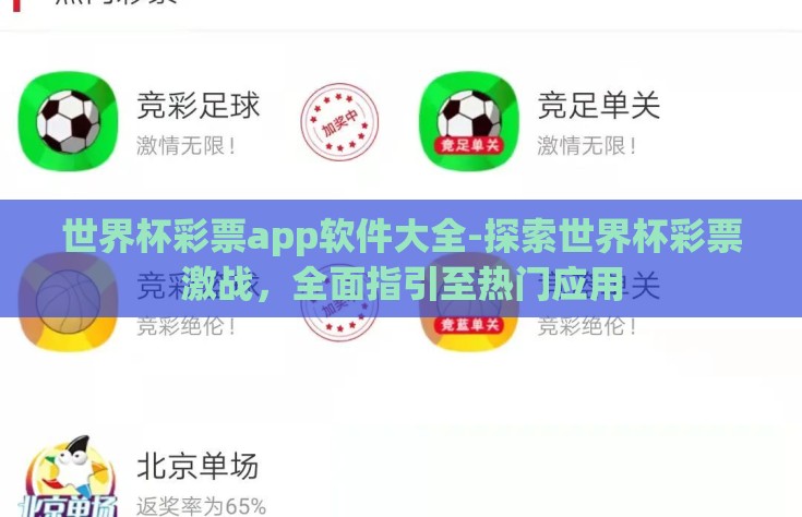 世界杯彩票app软件大全-探索世界杯彩票激战，全面指引至热门应用