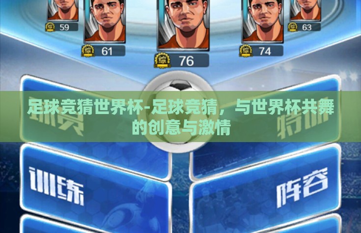 足球竞猜世界杯-足球竞猜，与世界杯共舞的创意与激情