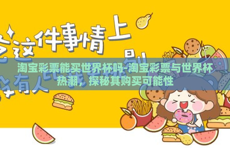 淘宝彩票能买世界杯吗-淘宝彩票与世界杯热潮，探秘其购买可能性