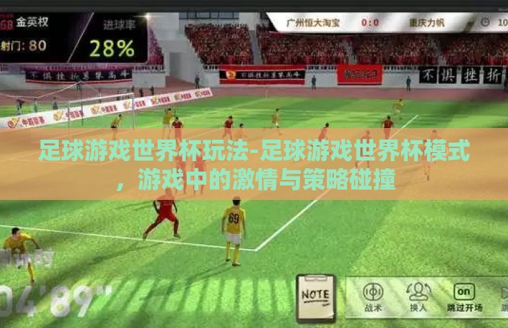 足球游戏世界杯玩法-足球游戏世界杯模式，游戏中的激情与策略碰撞