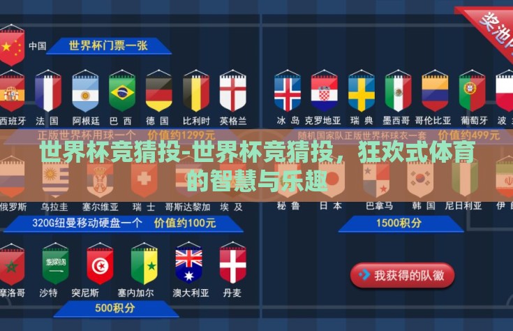 世界杯竞猜投-世界杯竞猜投，狂欢式体育的智慧与乐趣