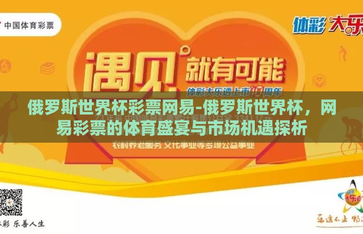 俄罗斯世界杯彩票网易-俄罗斯世界杯，网易彩票的体育盛宴与市场机遇探析