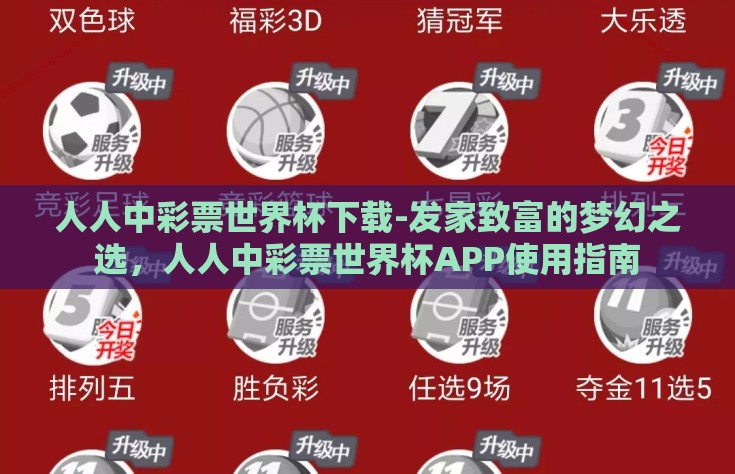 人人中彩票世界杯下载-发家致富的梦幻之选，人人中彩票世界杯APP使用指南
