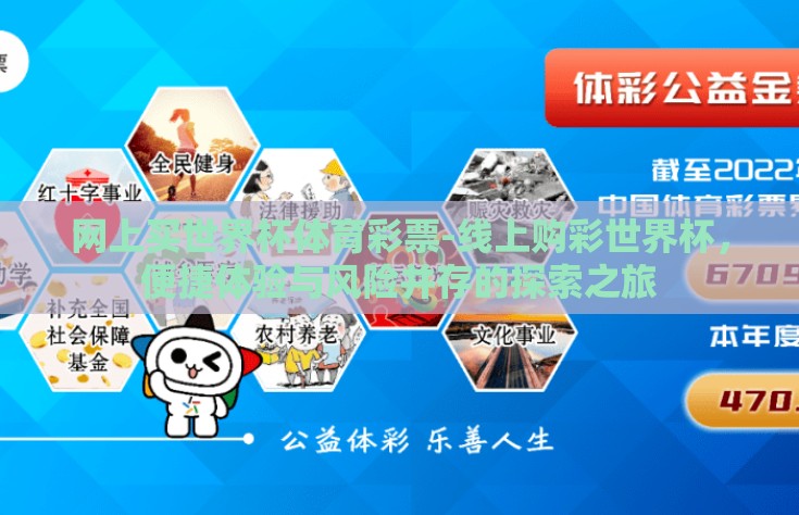 网上买世界杯体育彩票-线上购彩世界杯，便捷体验与风险并存的探索之旅