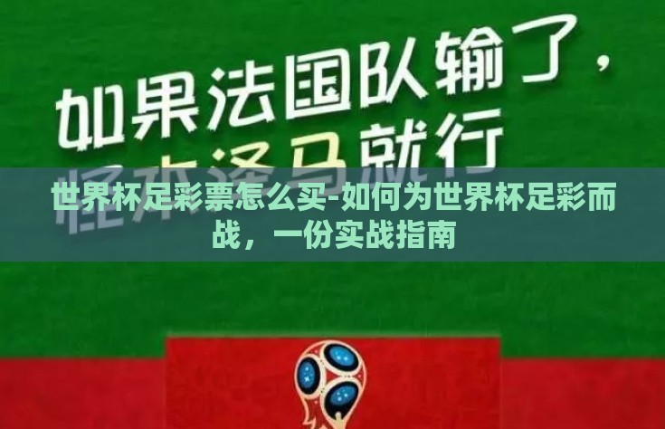 世界杯足彩票怎么买-如何为世界杯足彩而战，一份实战指南