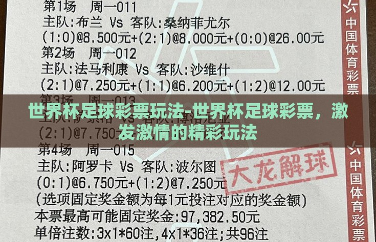 世界杯足球彩票玩法-世界杯足球彩票，激发激情的精彩玩法