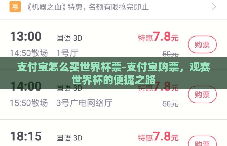 支付宝怎么买世界杯票-支付宝购票，观赛世界杯的便捷之路