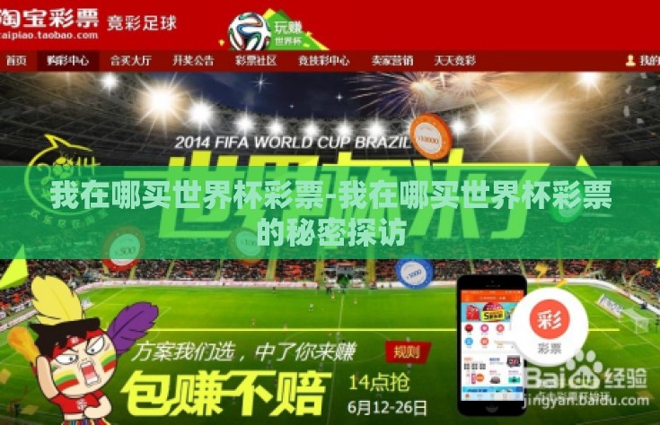 我在哪买世界杯彩票-我在哪买世界杯彩票的秘密探访