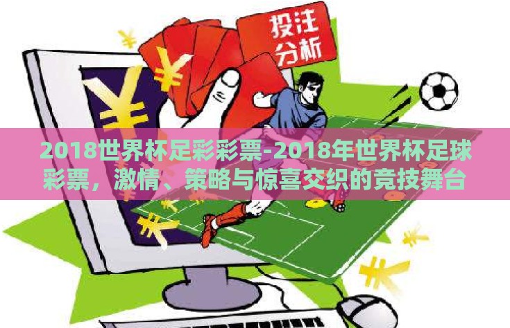 2018世界杯足彩彩票-2018年世界杯足球彩票，激情、策略与惊喜交织的竞技舞台