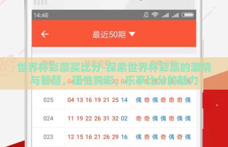 世界杯彩票买比分-探索世界杯彩票的激情与智慧，理性购彩，乐享比分的魅力