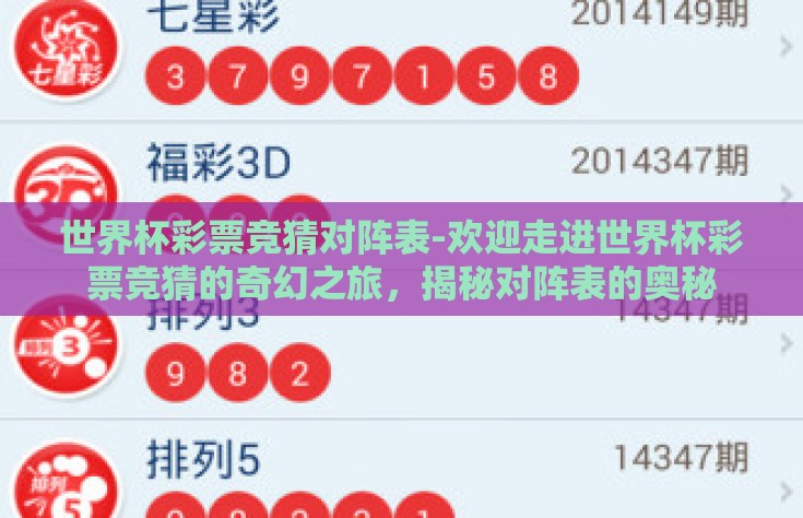 世界杯彩票竞猜对阵表-欢迎走进世界杯彩票竞猜的奇幻之旅，揭秘对阵表的奥秘