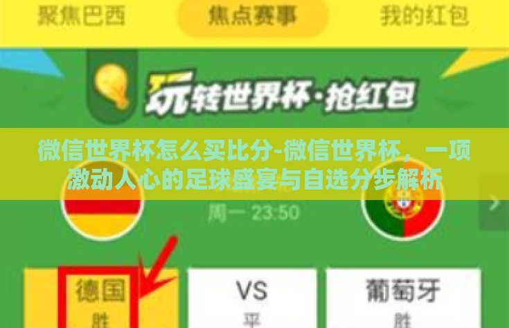 微信世界杯怎么买比分-微信世界杯，一项激动人心的足球盛宴与自选分步解析