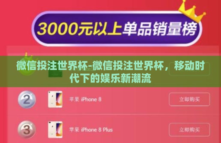 微信投注世界杯-微信投注世界杯，移动时代下的娱乐新潮流