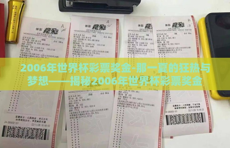 2006年世界杯彩票奖金-那一夏的狂热与梦想——揭秘2006年世界杯彩票奖金