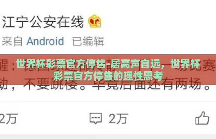 世界杯彩票官方停售-居高声自远，世界杯彩票官方停售的理性思考