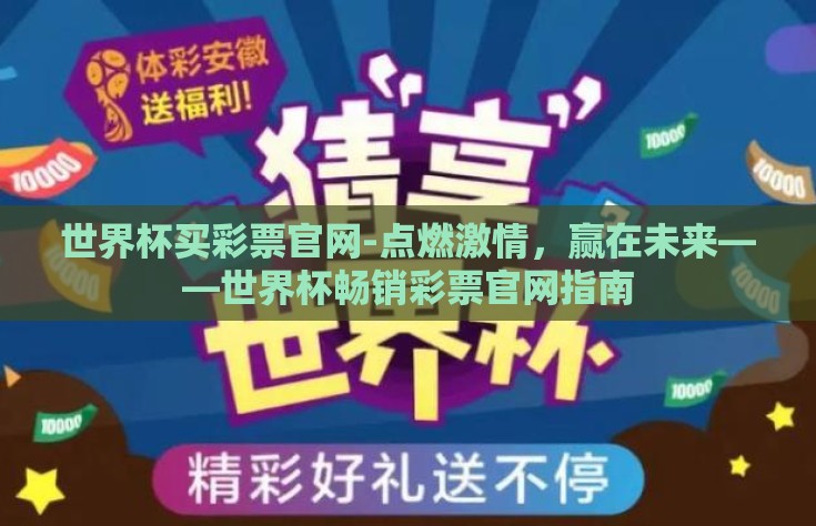世界杯买彩票官网-点燃激情，赢在未来——世界杯畅销彩票官网指南