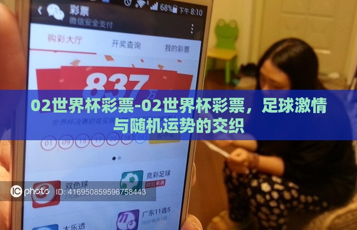 02世界杯彩票-02世界杯彩票，足球激情与随机运势的交织