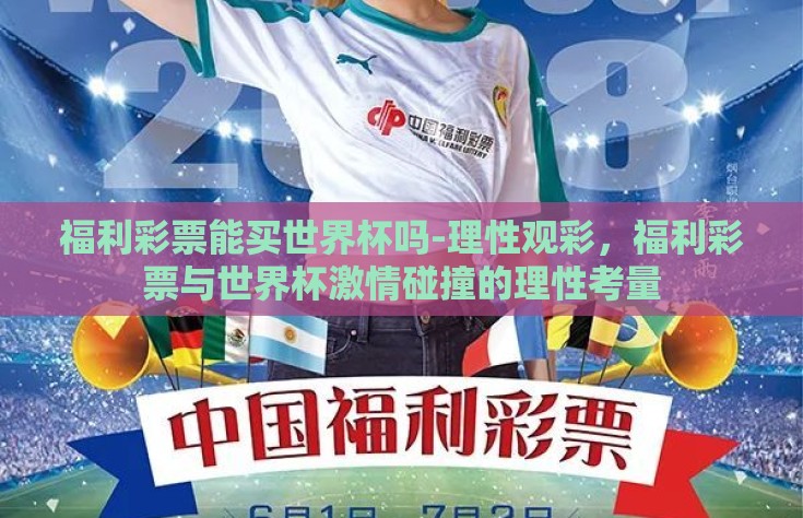 福利彩票能买世界杯吗-理性观彩，福利彩票与世界杯激情碰撞的理性考量