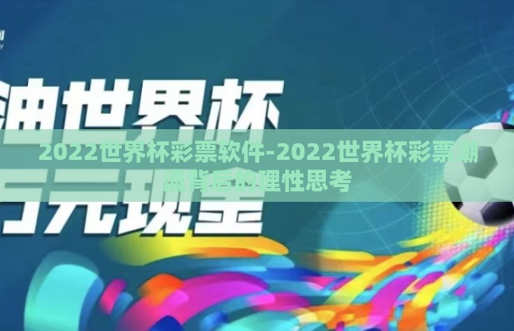 2022世界杯彩票软件-2022世界杯彩票潮流背后的理性思考