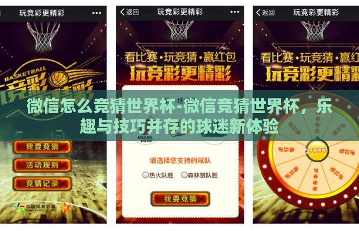 微信怎么竞猜世界杯-微信竞猜世界杯，乐趣与技巧并存的球迷新体验