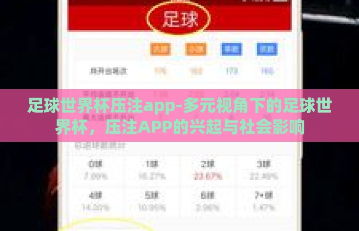 足球世界杯压注app-多元视角下的足球世界杯，压注APP的兴起与社会影响