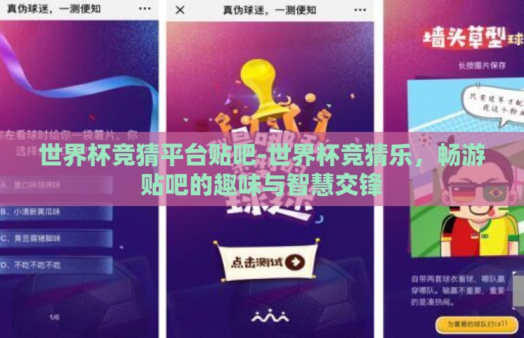 世界杯竞猜平台贴吧-世界杯竞猜乐，畅游贴吧的趣味与智慧交锋