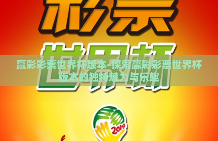 赢彩彩票世界杯版本-探索赢彩彩票世界杯版本的独特魅力与乐趣