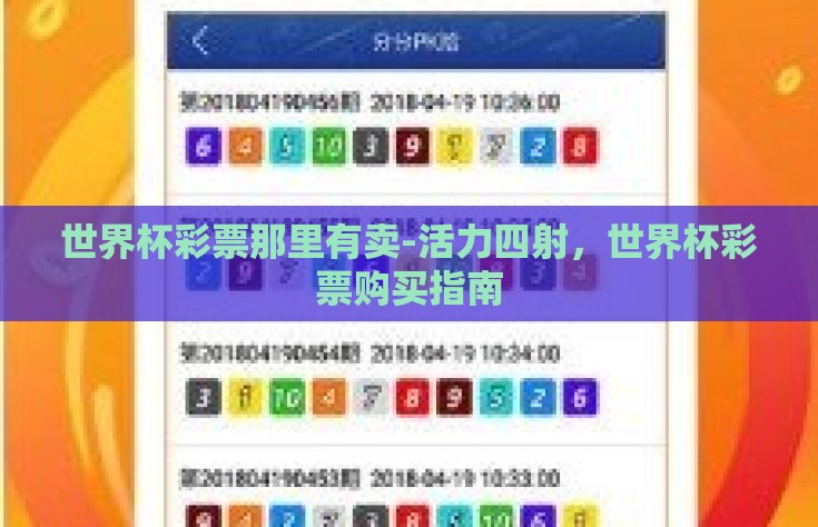 世界杯彩票那里有卖-活力四射，世界杯彩票购买指南